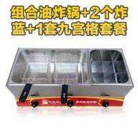 燃气油炸锅商用油炸机炸炉麻辣烫关东煮机器摆摊煤气油炸小吃炸鸡|加厚大小锅+2炸蓝+9宫格