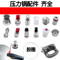 高压锅压力锅配件手柄把手密封圈锅圈安全阀限压阀浮子阀|全套配件备注尺寸