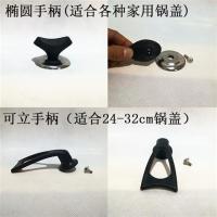 锅盖不锈钢锅盖家用炒锅盖32cm蒸锅盖子可立加高锅盖锅盖手柄|椭圆手柄2个+可立手柄1个