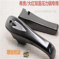 森喜/希贵/大/吉意压力锅把手/手把24/26/28型号手柄配件|18-22型号手柄