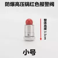 天添喜防爆高压锅配件压力锅旋扭松紧扭铜芯手柄阀门锅圈|红色报警阀(小号)