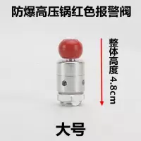 天添喜防爆高压锅配件压力锅旋扭松紧扭铜芯手柄阀门锅圈|红色报警阀(大号)