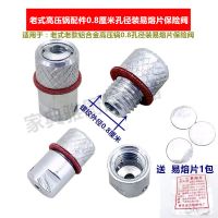 老式高压锅配件单孔压力锅手柄三星限压阀排气阀保险阀密封圈|0.8孔径装易熔片保险(圆形)