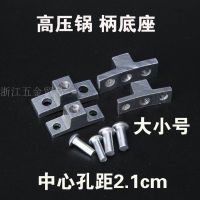 高压锅配件手柄底座把手底座 带铆钉压力锅配件|薄款柄座2只