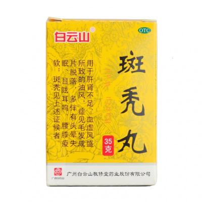 白云山斑秃丸35g/盒