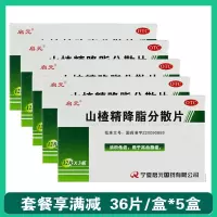 5盒]启元山楂精降脂分散片36片/盒