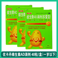 3盒]优卡丹维生素AD滴剂(胶囊型) 40粒/盒(一岁以下)