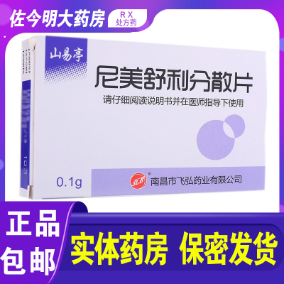 山易亭 尼美舒利分散片 0.1g*10片/盒