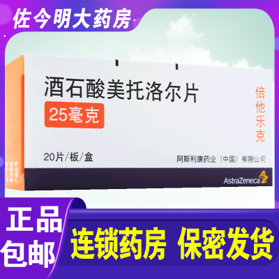 AstraZeneca/阿斯利康 倍他乐克 酒石酸美托洛尔片 25mg*20片/盒高血压心绞痛心肌梗死肥厚性心肌病