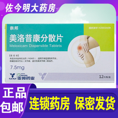 亚邦 奈邦 美洛昔康分散片 7.5mg*12片/盒用于治疗类风湿性关节炎疼痛性骨关节炎关节病退行性骨关节病的药品