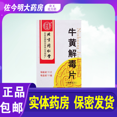 同仁堂 牛黄解毒片 0.27g*120片/盒