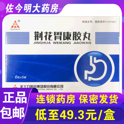 天士力 荆花胃康胶丸30粒/盒理气化瘀清热散寒用于气滞血瘀所致的胃脘胀闷疼痛嗳气泛酸口苦十二指肠溃疡药