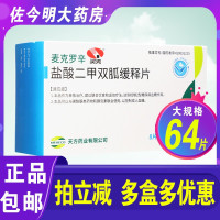 天方 麦克罗辛 盐酸二甲双胍缓释片 0.5g*64片/盒用于治疗2型糖尿病控制血糖控制2型糖尿病血糖的药品