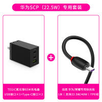 TEGIC氮化镓充电器65W快充头MacBookPro|华为SCP快充专用套装丨配华为/荣耀专用快充线