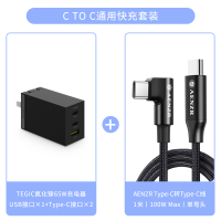 TEGIC氮化镓充电器65W快充头MacBookPro|PD快充协议通用套装丨配1米Type-C转Type-C弯头线