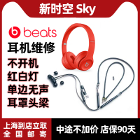 Beats耳机维修X solo3 2蓝牙修理服务医生换线换电池耳罩bose专业