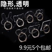 [五个装]全透明亚克力隐形手机支架指环扣简约卡通女360度旋转