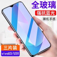 vivoU3x钢化膜U3全屏护眼抗蓝光高清VIVO防摔玻璃膜保护手机贴膜