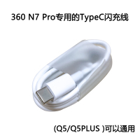360手机充电器N7ProN6N5sN4s充电头插头原装正品数|N7PRO/Q5/Q5p1条闪充线不含充头Typec接口