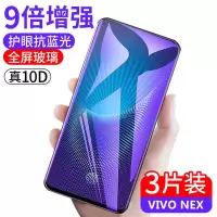 vivoNEX钢化膜全屏抗蓝光步步高NEX高清玻璃Nex旗舰版保护手机膜V