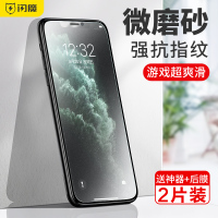 闪魔iPhoneX钢化膜11pro磨砂膜苹果XR全屏8p覆盖11游戏膜磨砂X防指纹xs/11promax抗蓝光6s/7/