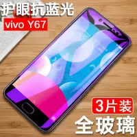 vivoY67钢化膜y67a全屏抗蓝光y67L防爆高清玻璃膜y67保护手机贴膜