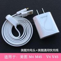 美图数据线原装M8T8SM8S充电器T9快充V6手机M6SM4V4S插头充电线|[充头+通用快充扁线]安卓接口