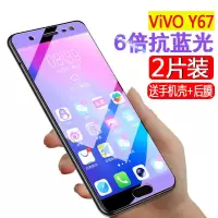 vivoy67钢化膜y67a全屏蓝光Y67高清防摔y67l手机贴膜防爆玻璃保护