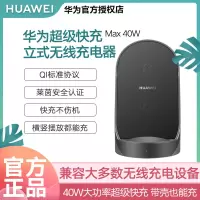 华为原装正品40W超级快充立式无线充电器 适配荣耀苹果三星5G手机
