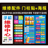 手机维修店广告宣传海报贴纸 配件广告贴 手机柜台贴纸门贴广告贴