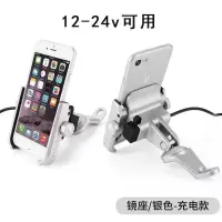 可充电铝合金支架摩托车电动车电瓶车手机支架自行车导航车载支架|铝合金[加强]带充电镜座银12-24