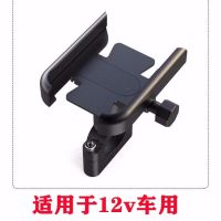 可充电铝合金支架摩托车电动车电瓶车手机支架自行车导航车载支架|铝合金[加厚]带充电车把黑12v