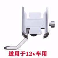 可充电铝合金支架摩托车电动车电瓶车手机支架自行车导航车载支架|铝合金[加厚]带充电后视镜银12v