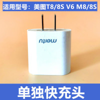 美图原装充电器T9/v6M8T8/m8sM6s快充正品手机数据线充电头|美图M8/8ST8/8SV6原装快充头不含线