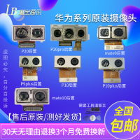 原装华为p10plus P9 P20 pro mate9 note8 p8max 前置后置摄像头