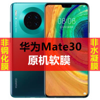 华为mate30原机膜超薄软膜Mate30 5G高清膜原装原厂手机膜PET贴膜