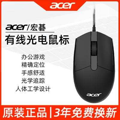 Acer/宏碁鼠标有线USB办公游戏家用台式机电脑笔记本通用光学鼠标