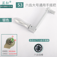升降晾衣架手摇器手柄 内六角摇把维修配件 晒衣架升降器摇把通用|S3银色大六齿