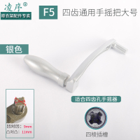 升降晾衣架手柄六齿六角六边四齿梅花十字手摇器手摇把通用配件|F5款四齿大号通用摇把[银色]