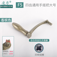 升降晾衣架手柄六齿六角六边四齿梅花十字手摇器手摇把通用配件|F5款四齿大号通用摇把[香槟色]
