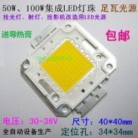 高亮30w50w100w集成led灯珠投光灯芯片投影机光源灯泡配件30-36v