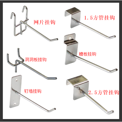 超市货架展示架饰品柜手机配件批發卡方管洞洞板槽板挂钩网片挂钩