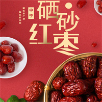 硒砂红枣 250g/袋