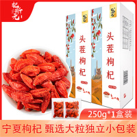 宁夏枸杞甄选特优独立小包装 250g/盒