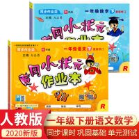 黄冈小状元一年级下册作业本语文数学书同步训练一年级下作业本