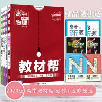 教材帮高中语文数学英语物理化学生物必修一二选修高一高二人教版