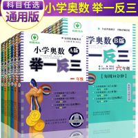 小学奥数举一反三一二三四五六年级AB版小学奥数思维训练同步教材