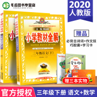 2020 小学教材全解三年级下册语文数学 配套部编版人教版 小学生3年级下教材解读解析全解书金星教育薛金星主编出品