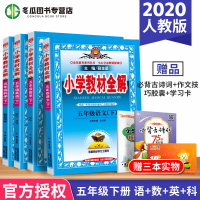 2020 小学教材全解五年级下册语文数学英语人教版 科学教科版 小学生5年级下教材解读解析全解书全套金星教育薛金星主