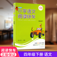 小学语文阅读快车 四年级/4年级 下册 升级版 浙江教育出版社小学语文同步练习册测试题阶梯阅读训练辅导书